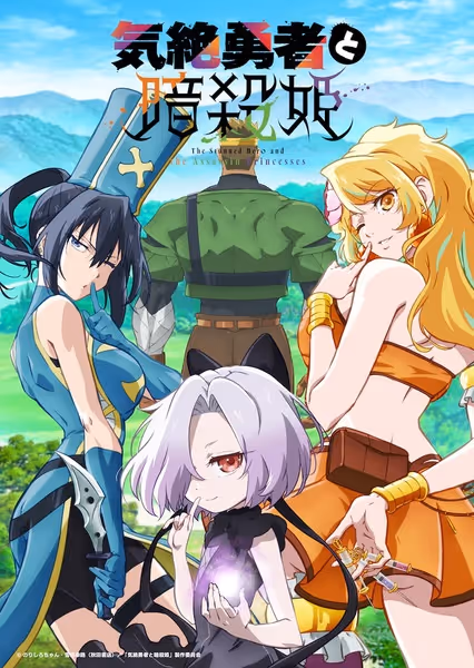 気絶勇者と暗殺姫