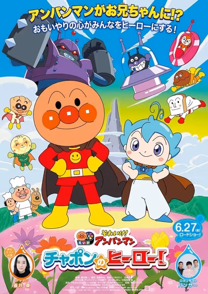 それいけ!アンパンマン チャポンのヒーロー!
