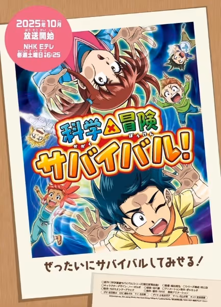 科学×冒険サバイバル！(第2シリーズ)