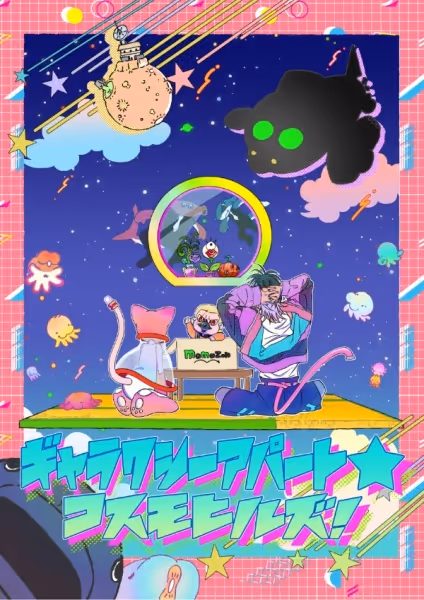 ギャラクシーアパート☆コスモヒルズ