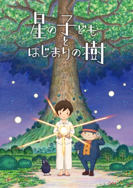星の子どもとはじまりの樹