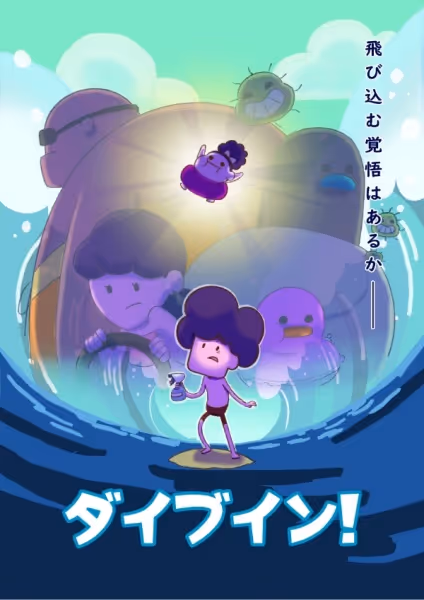ダイブイン！