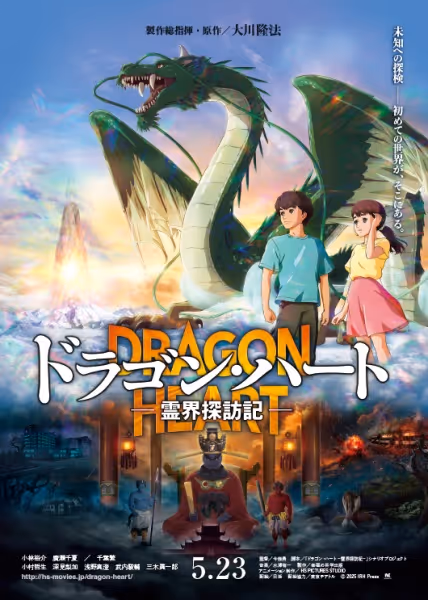 ドラゴン・ハート―霊界探訪記―