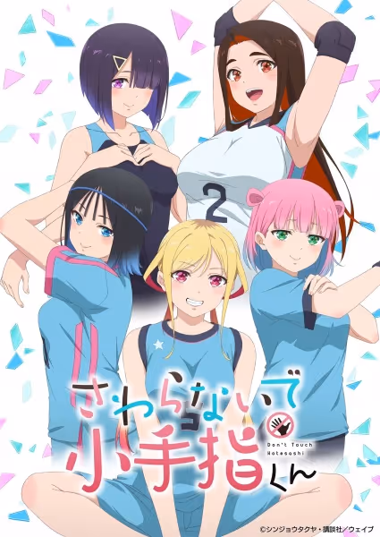 さわらないで小手指くん