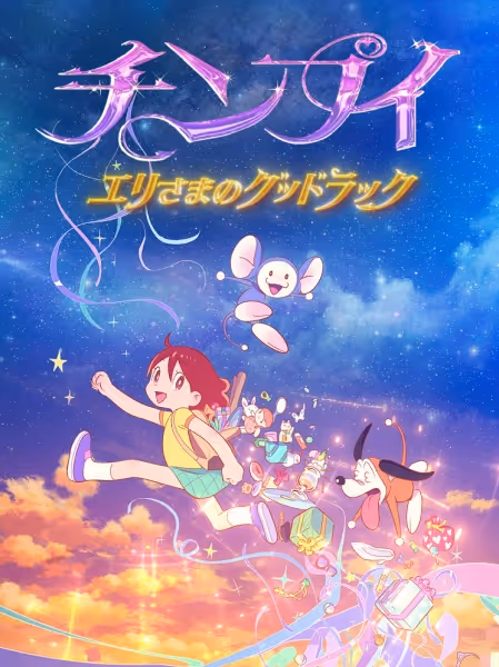 チンプイ エリさまのグッドラック