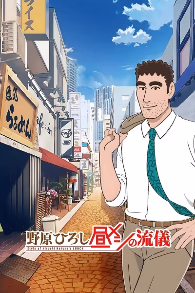 野原ひろし 昼メシの流儀