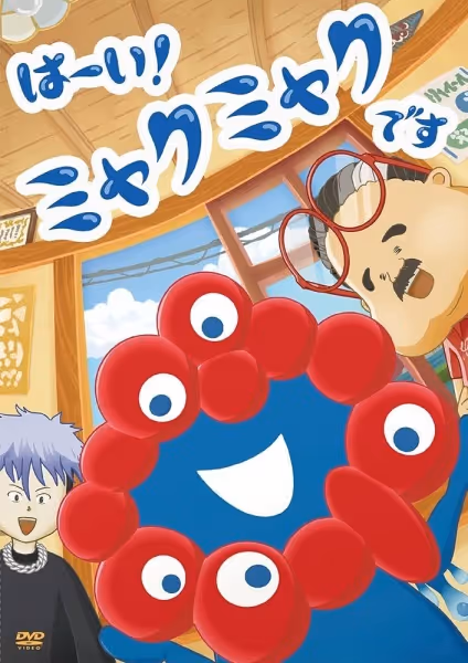 はーい！ミャクミャクです