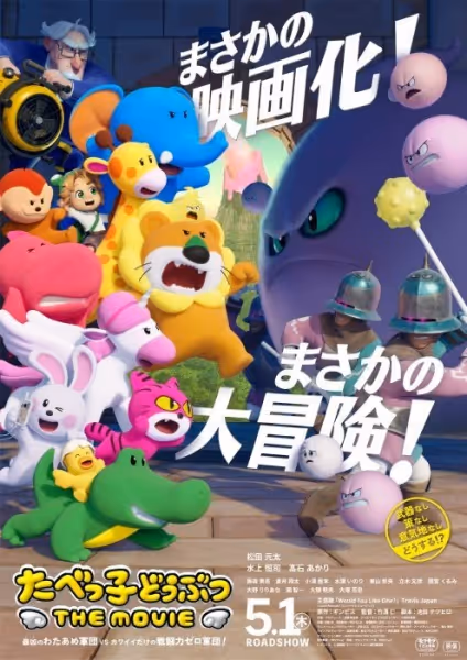 たべっ子どうぶつ THE MOVIE