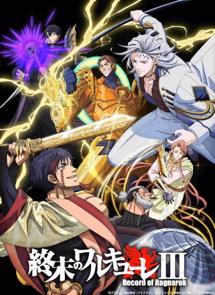終末のワルキューレⅢ