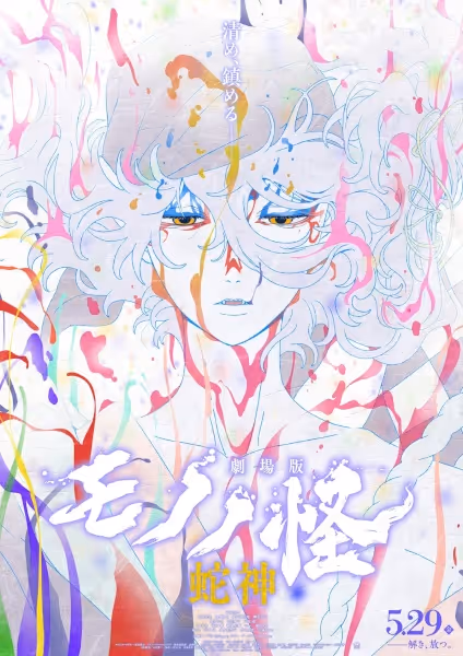 劇場版モノノ怪 第三章 蛇神