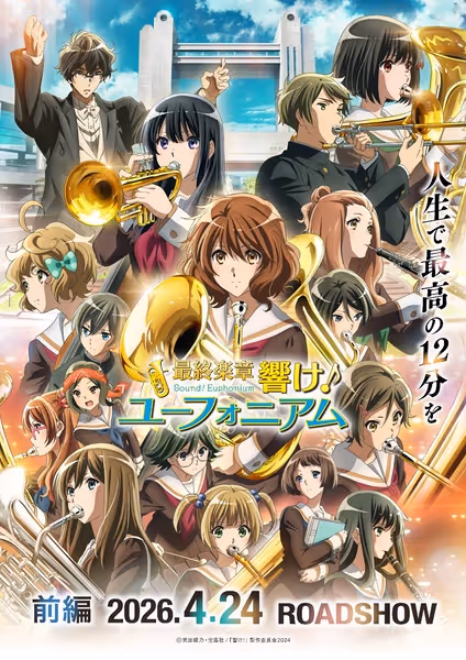 最終楽章 響け！ユーフォニアム 前編