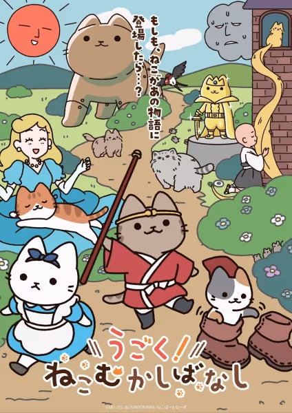 うごく！ねこむかしばなし