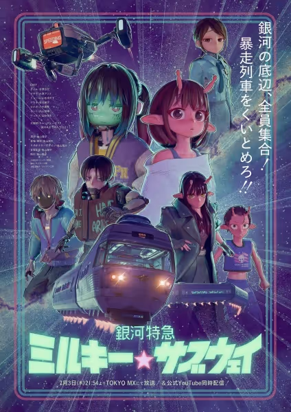 銀河特急 ミルキー☆サブウェイ