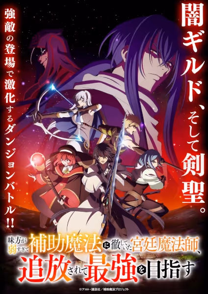 味方が弱すぎて補助魔法に徹していた宮廷魔法師、追放されて最強を目指す