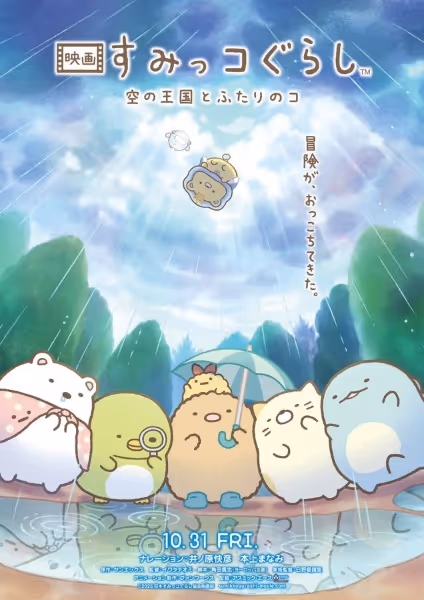 映画 すみっコぐらし 空の王国とふたりのコ