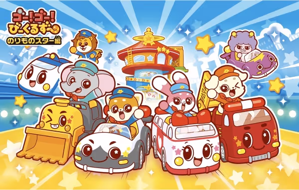 ゴー！ゴー！びーくるずー のりものスター編