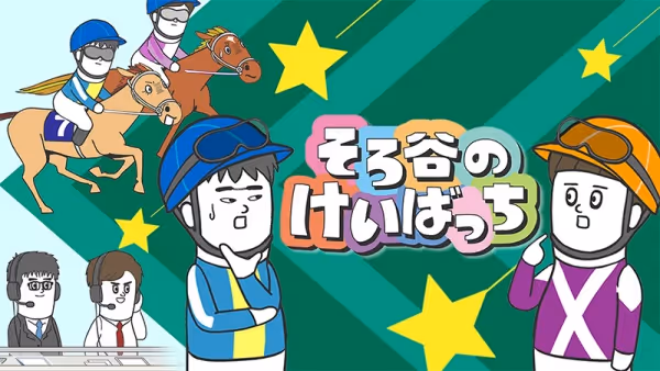 そろ谷のけいばっち