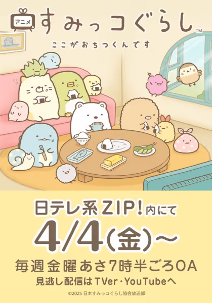すみっコぐらし ここがおちつくんです
