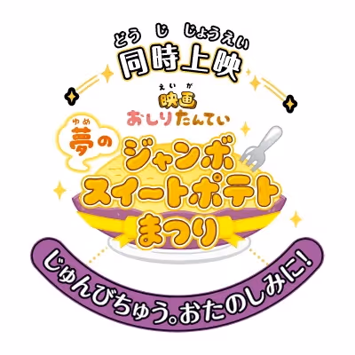 映画おしりたんてい 夢のジャンボスイートポテトまつり