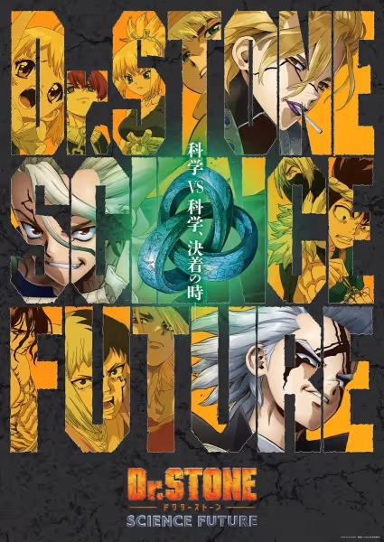 Dr.STONE SCIENCE FUTURE(第2クール)