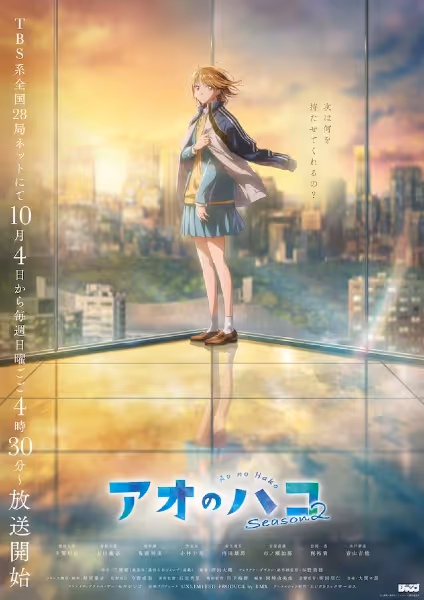 アオのハコ Season2