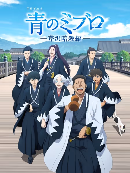 青のミブロ ―芹沢暗殺編―