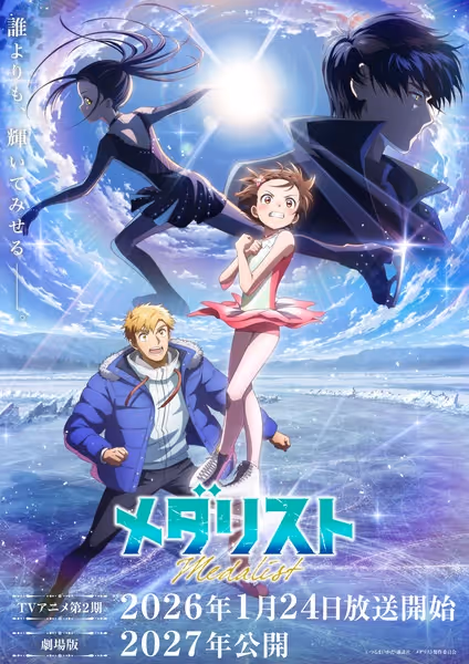メダリスト(第2期)