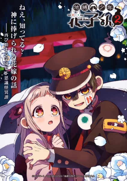 地縛少年花子くん2(後編)