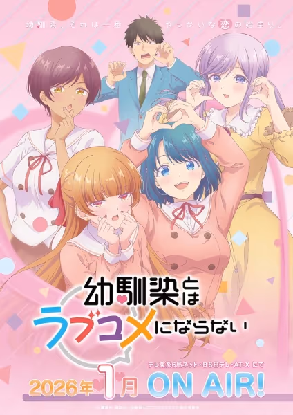 幼馴染とはラブコメにならない