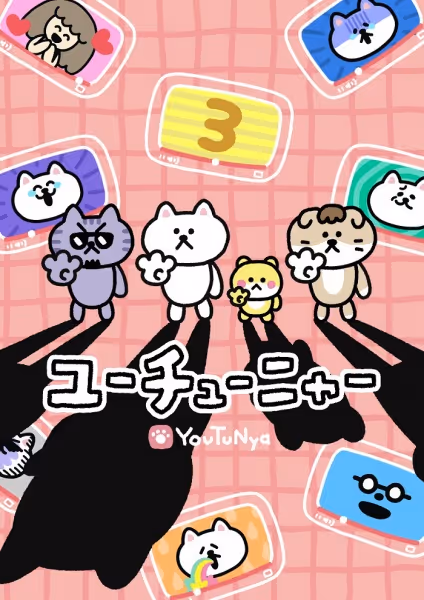 ユーチューニャー 第3期