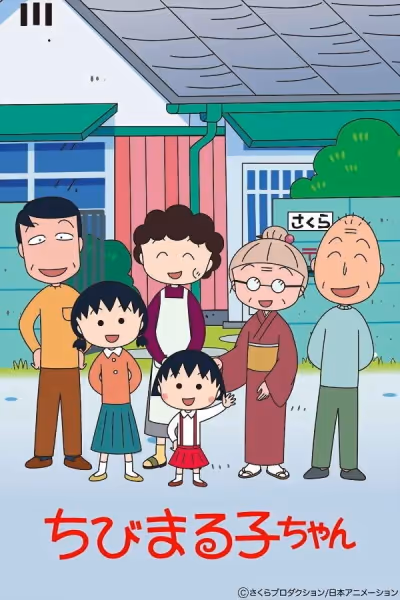 ちびまる子ちゃん