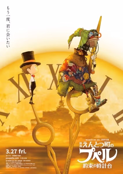 えんとつ町のプペル～約束の時計台～