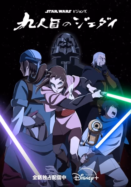 スター・ウォーズ：ビジョンズ／九人目のジェダイ
