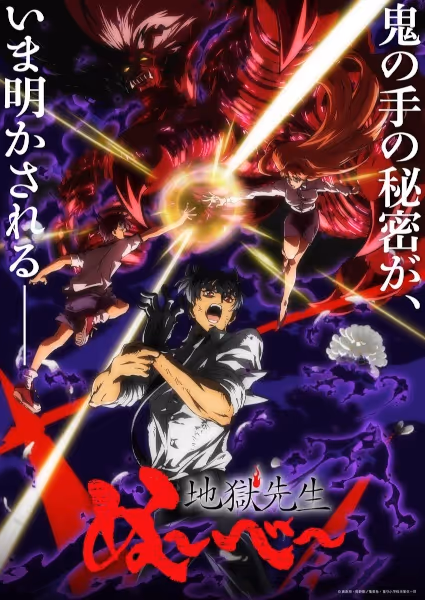 地獄先生ぬ～べ～(2025) 第2クール