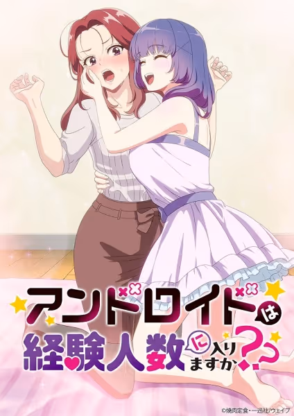アンドロイドは経験人数に入りますか??