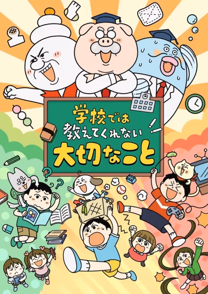 学校では教えてくれない大切なこと