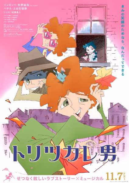 トリツカレ男