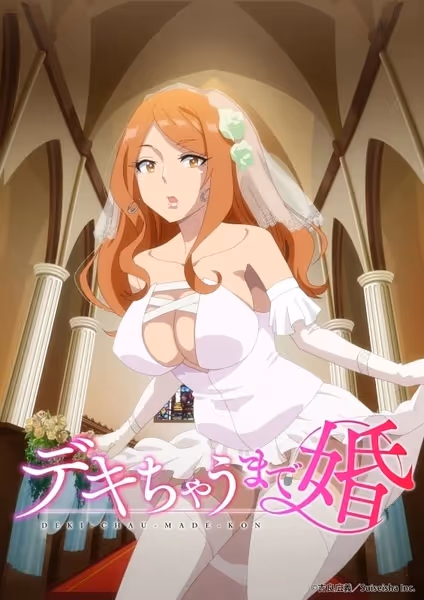 デキちゃうまで婚