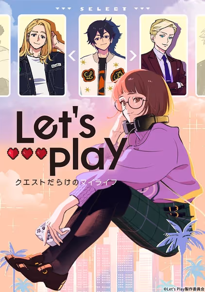 Let's Play クエストだらけのマイライフ