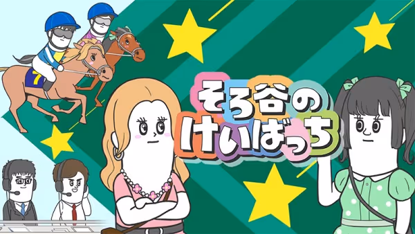 そろ谷のけいばっち シーズン2