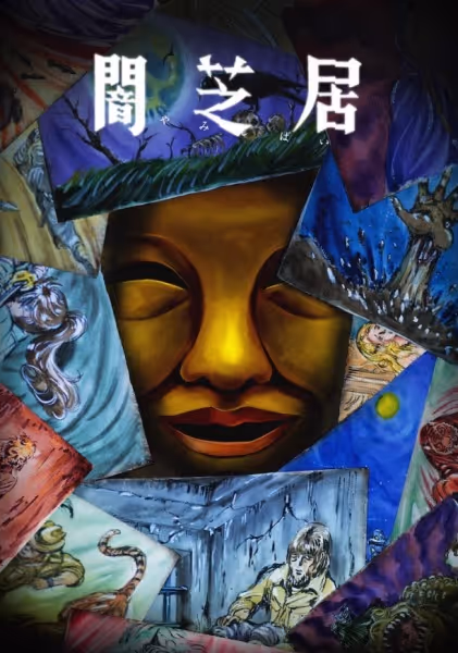闇芝居 十五期