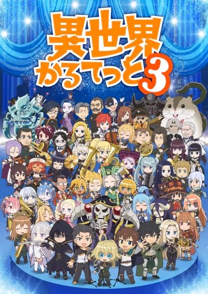 異世界かるてっと3