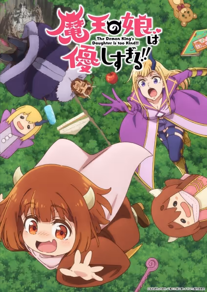 魔王の娘は優しすぎる!!