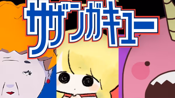 サザンガキュー