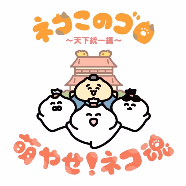 ネコこのゴロ～天下統一編～