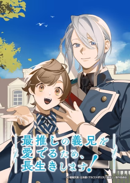最推しの義兄を愛でるため、長生きします！