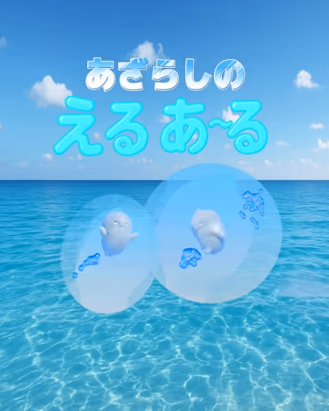 あざらしのえるあーる
