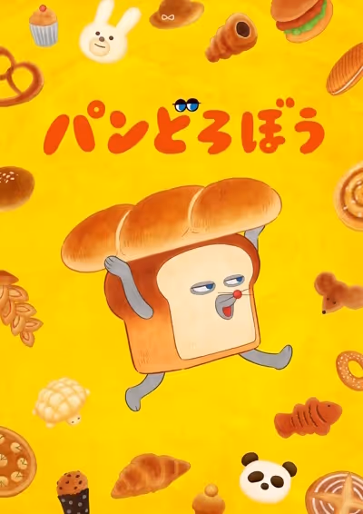 パンどろぼう