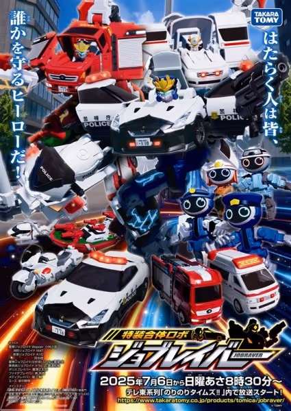 トミカヒーローズ ジョブレイバー 特装合体ロボ