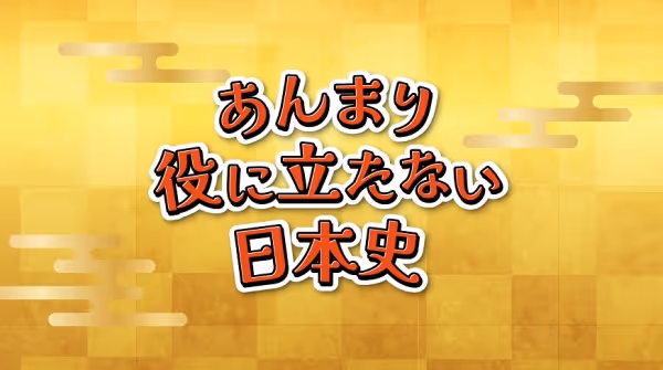 あんまり役に立たない日本史